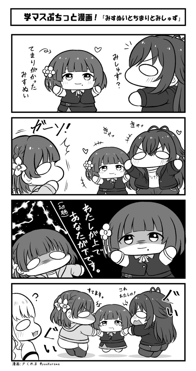 学マスぷちっと漫画 みすぬいをみつけたちまりとみしゅずさん… 