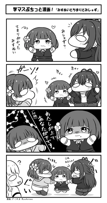 学マスぷちっと漫画 みすぬいをみつけたちまりとみしゅずさん… 