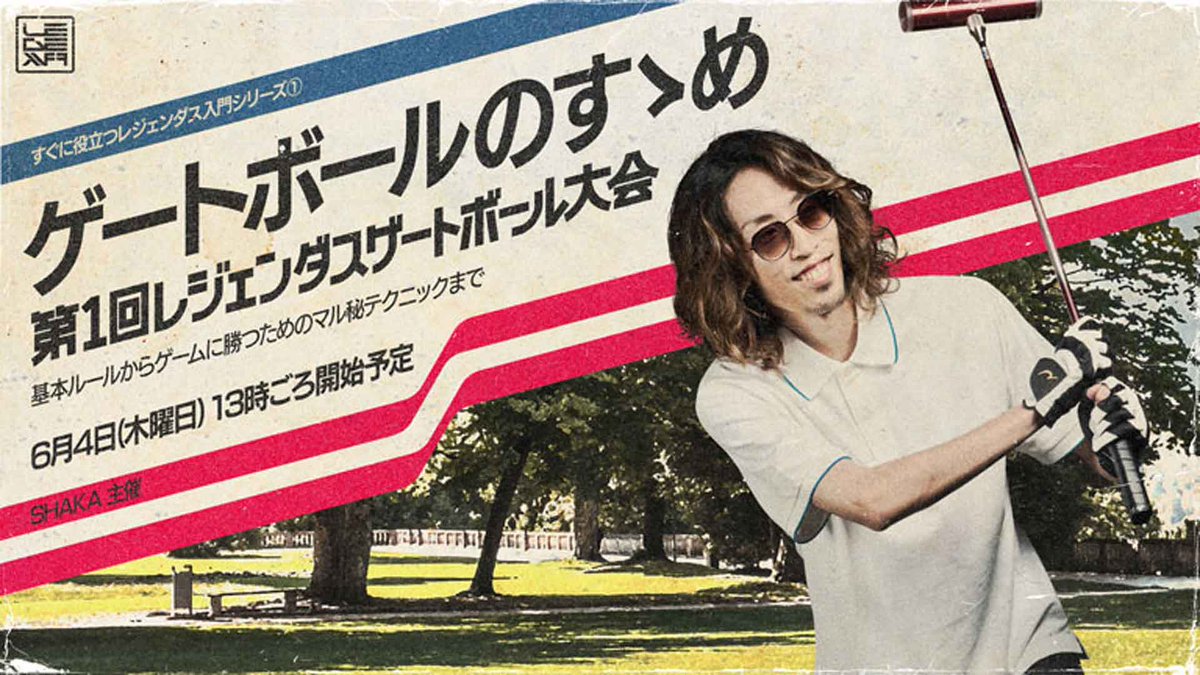 KAI_YOU_ed's tweet photo. 【なぜ？】SHAKA、格闘ゲーマーによるゲートボール大会開催　こく兄、ハイタニらが激突
https://t.co/kDrV0mzNFz 

本人主催のイベント「LEGENDUS」の新企画として、突如開催が決定。チーム戦ならではの連携や妨害など、芝生（もしくは土）の上で行われるストリーマーたちの異色の真剣勝負に注目⛳️ https://t.co/5pCj8h8QcJ