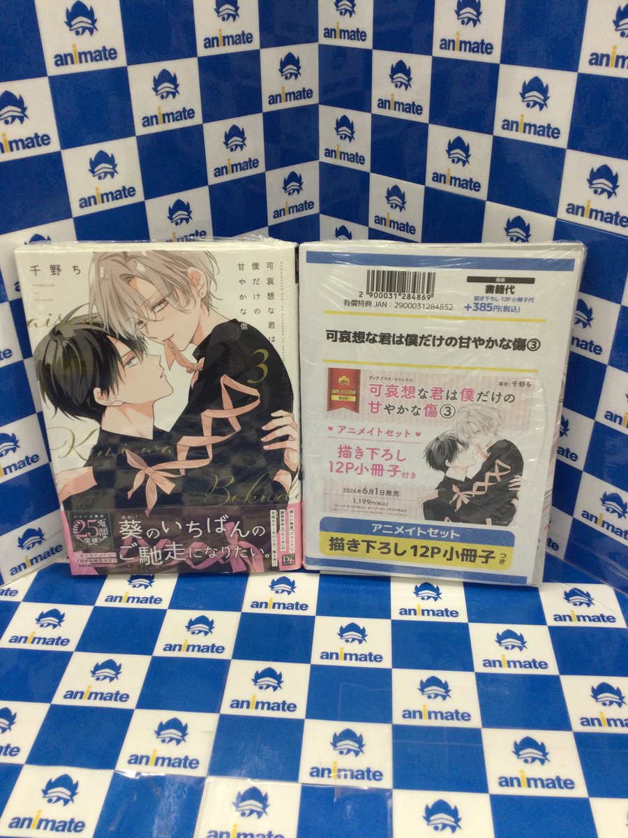 書籍情報📚】 「可哀想な君は僕だけの甘やかな傷 3 」 通常/アニメイト