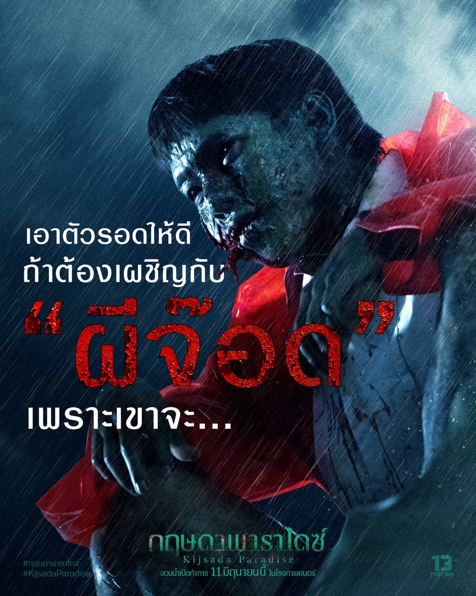13StudioTH's tweet photo. เอาตัวรอดให้ดี ถ้าต้องเผชิญกับ "ผีจ๊อด"
เพราะเขาจะ...เล่นสนุกกับการไล่ล่า "เอาชีวิต"
จะตาม "จองเวร" เพื่อล่าเป้าหมาย
จะเอาทุกคนไปอยู่เป็น "เพื่อนตาย"

มาร่วมพิสูจน์ความสยองและความหลอนขั้นสุด
เมื่อ “มิตรภาพ” ต้องเผชิญหน้ากับ “ความตาย”
พวกเขาจะสามารถเอาชีวิตรอดได้หรือไม่‼️

🎟️ซื้อตั๋วทัวร์สวนน้ำร้างได้แล้ววันนี้!!
ผลงานการกำกับโดย ไมค์ ภณธฤต
ผู้กำกับเจ้าของแฟรนไชส์ พี่นาค 1–5
โปรดิวเซอร์โดย คุ้ย ทวีวัฒน์
จาก ธี่หยด 1-2 และ Attack วิญญาณเลขที่ 13

สวนน้ำเปิดทำการ
11 มิถุนายนนี้ ในโรงภาพยนตร์

#กฤษดาพาราไดซ์ #KijsadaParadise
#Fourthnattawat #โฟร์ทณัฐวรรธน์
#YORCH #POW
#เซนจตุรวิชญ์ #ไจ๋สรธร #เตยวรพัช
#กาโตว์ปัณณวิชญ์ #ยูโรวรัชต์ธิปต์
#13Studio #ThirteenStudio