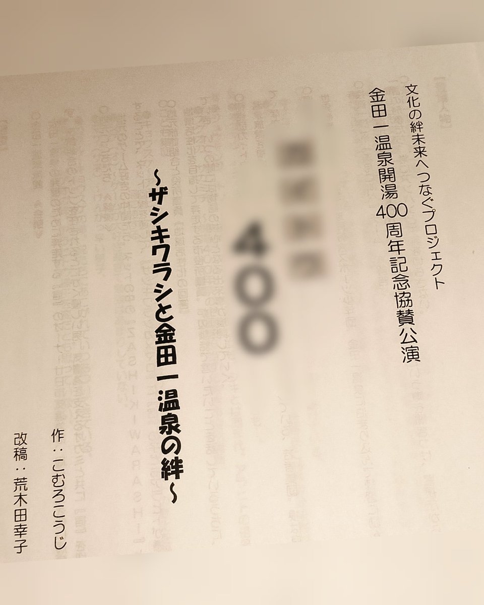 Underworlds_act's tweet photo. 金田一温泉開湯400周年記念協賛公演の募集が来ておりました。私はもちろん参加です。先日読み合わせに参加しましたがメチャ面白現代劇って感じです。キャストもスタッフも募集しているそうです。公演日は12月20日、ご興味ありましたら二戸市民文化会館まで https://t.co/OL3KsHrlEW