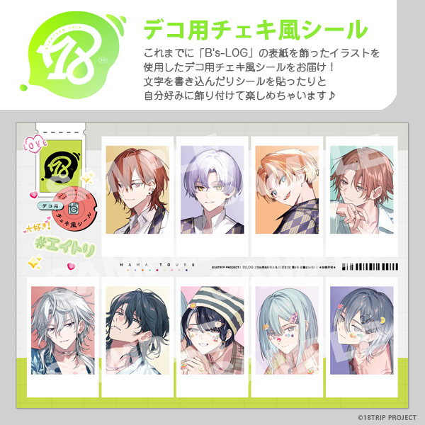 ビーズログ8月号（6/19発売）】 ＜付録＞ 『18TRIP』デコ用チェキ風
