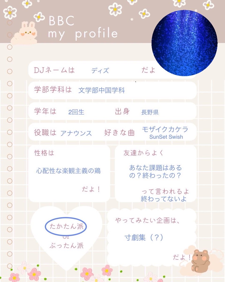 bbcweb100's tweet photo. 【BBCのPROFILE帳、
のぞいてみませんか？📖】

個性強めなMCたちを プロフ帳風に紹介していきます！
「この人気になるかも…👀」 を見つけてもらえたらうれしいです🙌

本日の局員のプロフ帳はこちら！
📻ＤＪネーム　ディズ
2回生、アナウンス🎙️

あなたの推しＤＪ候補、見つけてくださいね✨ https://t.co/o3Htfsr05U