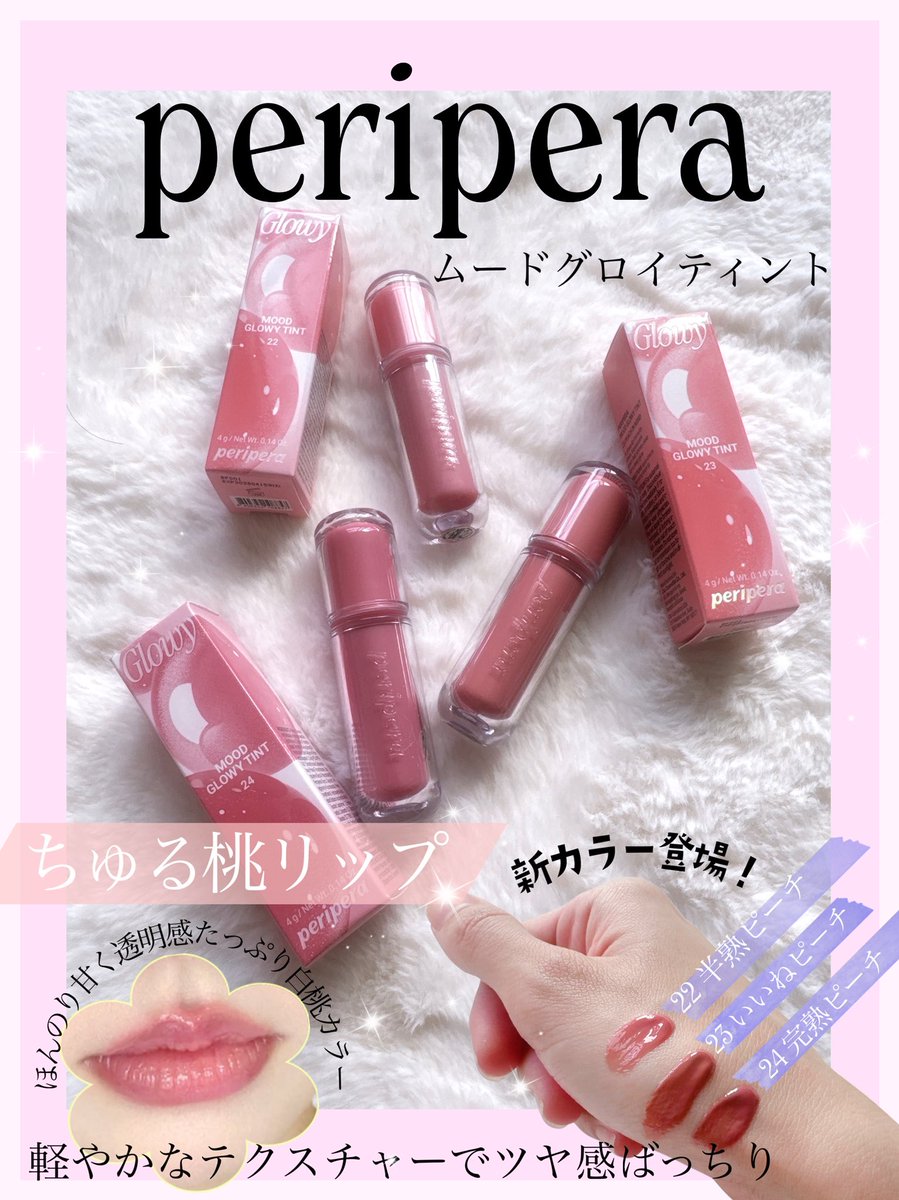 gomichan_zzz's tweet photo. \ 新作ちゅる桃リップ使ってみた🍑 /

♡ peripera @periperajapan ♡

大人気のムードグロイティントの新作カラーが発売❣️

カラー : 22 半熟ピーチ/ 23 いいねピーチ / 24 完熟ピーチ
(各カラー：1,430円)
https://t.co/jfExa5Pawk

時間が経っても可愛さ続く耐久リップ！
写真は22半熟ピーチ🍑を使ってみたよ！
透明感がかわいくてナチュラル可愛くていちおし,,ᴗ  ̫ ᴗ,,🎶

#PR
#peripera
#ムードグロイティント
#メガ割