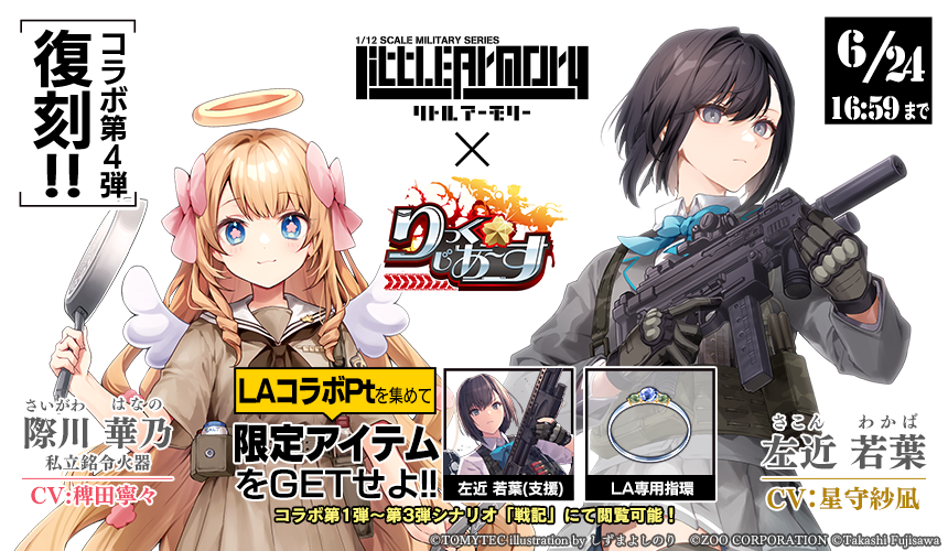 LittleArmory's tweet photo. 【ゲーム情報】
リトアモをゲームで🎮

ミリタリー育成SLG「#りっくじあーす」で「#リトルアーモリー」コラボイベントが復刻開催！
限定MAPをクリアして「左近若葉」と陸自娘のオリジナルストーリーが楽しめます。

若葉のCVは舞台でも同役を演じる星守紗凪さんで…このボイスがまあハマってます✨ https://t.co/w5Pw6vcxz8