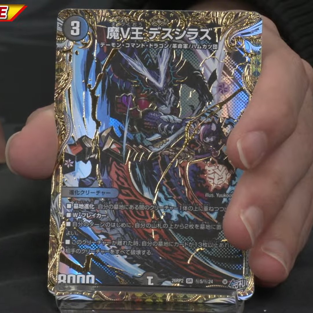 デュエルマスターズ】新カード《魔V王 デスシラズ》のシークレット版が