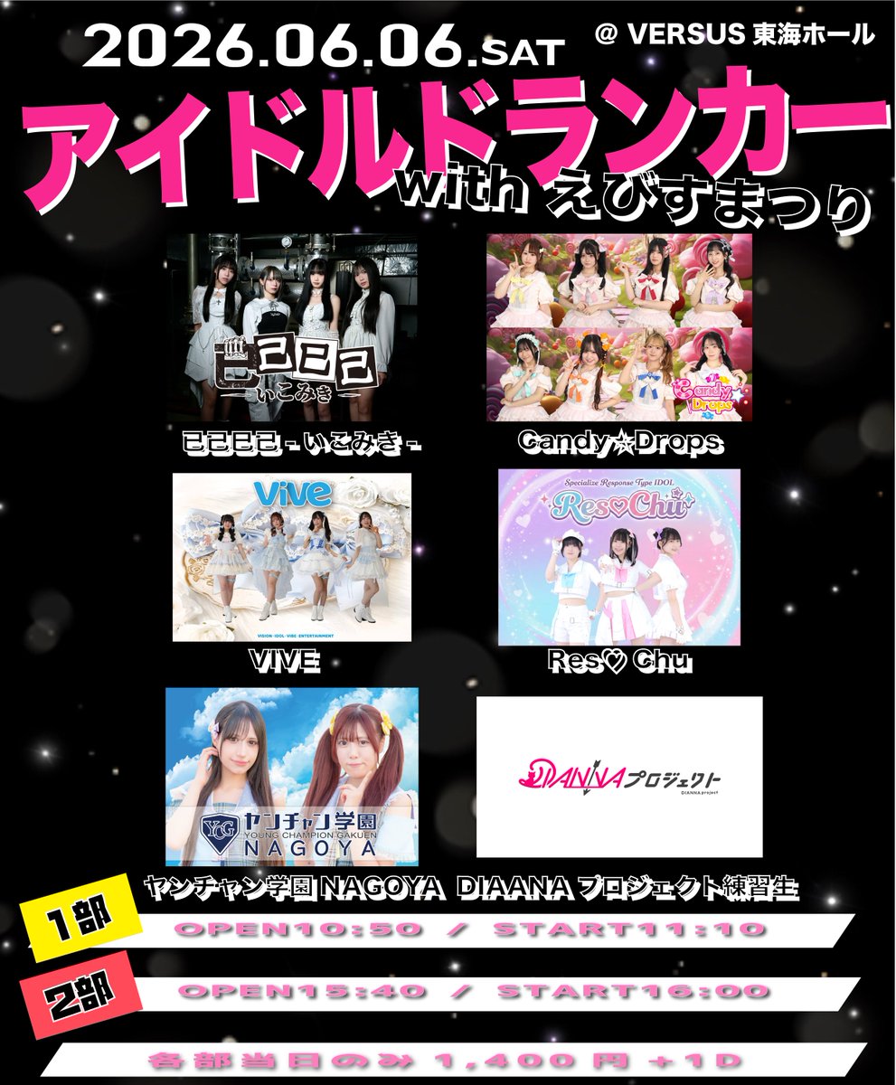 diannapro's tweet photo. 🔰タイムテーブル公開🔰

2026/6/6(土)
アイドルドランカーwithえびすまつり［1部］
＠ VERSUS東海ホール

⏰ 開場10:50 / 開演11:10
🎤 出演11:10-11:30 / 物販11:40-12:40(並行2F)
🎟 当日券のみ¥1,400(+1D)
🗣 星来・優愛・真野りん・ひなた https://t.co/Pv9wAqNWDQ