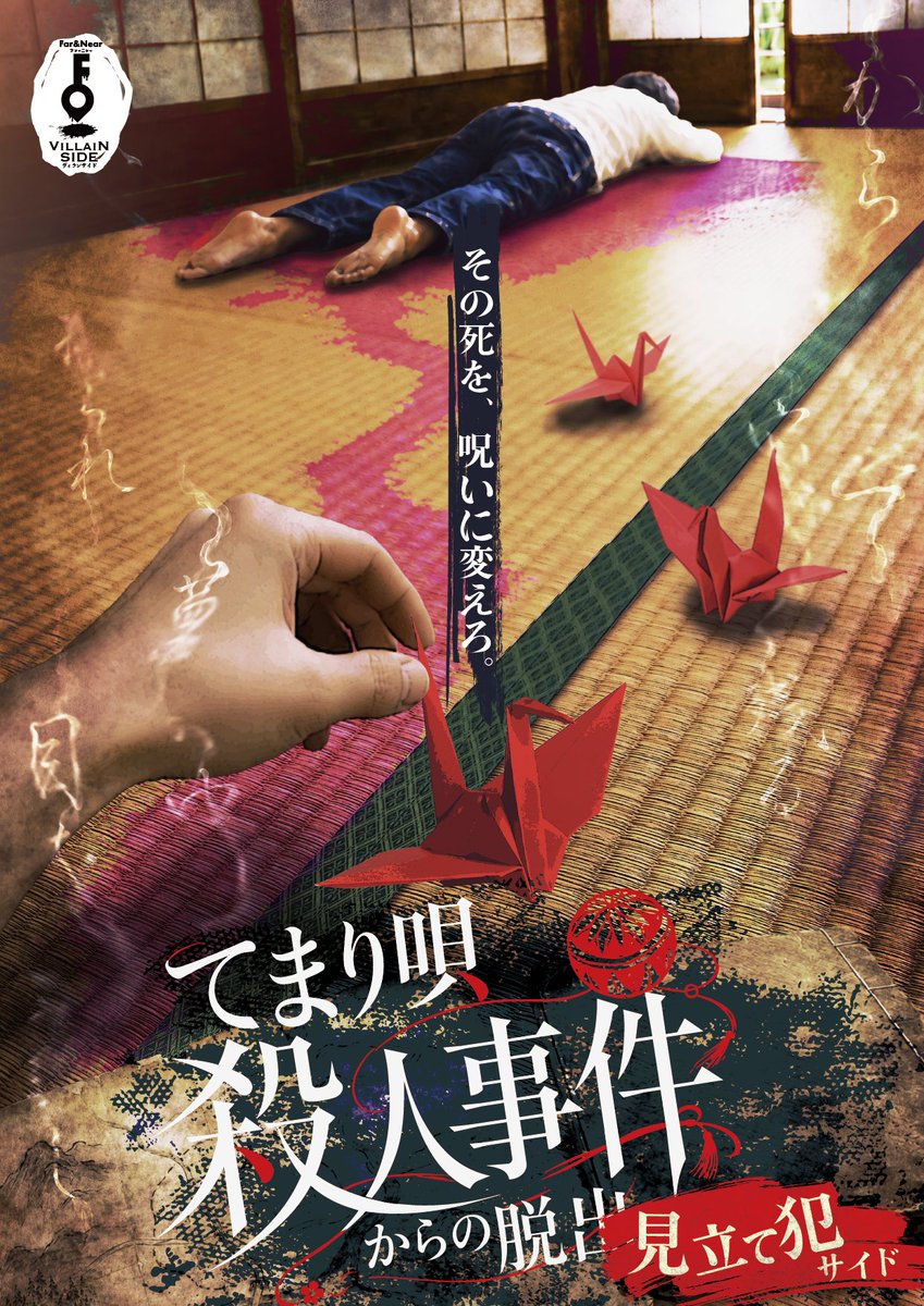 far_near_'s tweet photo. 📢新作告知📢

＼ ヴィランサイド最新作 ／

▍てまり唄殺人事件からの脱出｜見立て犯サイド
▍その死を、呪いに変えろ。

📅公演期間 
2026年 7/17(金)〜9/23(水祝)
🎫チケット発売開始
6/5(金)18:30〜

詳細⬇️
https://t.co/kc2KmiuYYq
チケット⬇️
https://t.co/0RxVWp0WVZ

 #見立て犯サイド脱出 https://t.co/bdxBk915pj