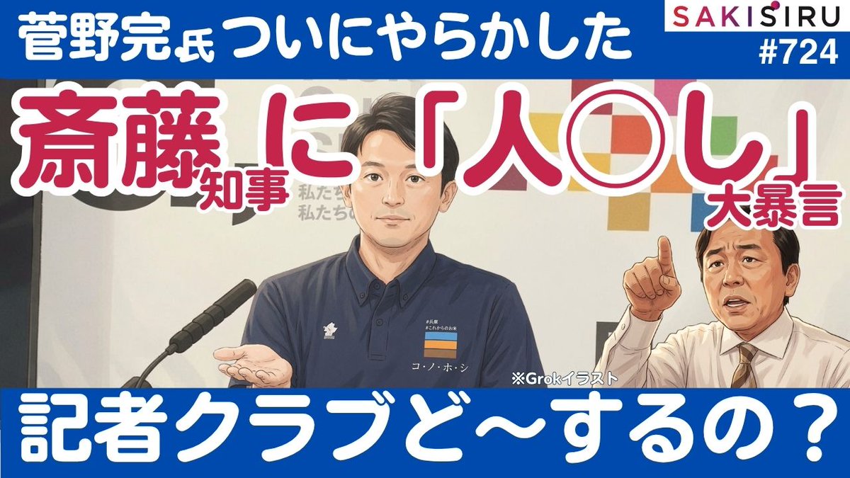 TetsuNitta's tweet photo. 菅野完 氏、斎藤知事に「人◯し」大暴言！兵庫県政記者クラブ、さぁ〜どうする？【6/3 SAKISIRU】 
https://t.co/vvmIxmFUoq https://t.co/m9z6Bnx4pL