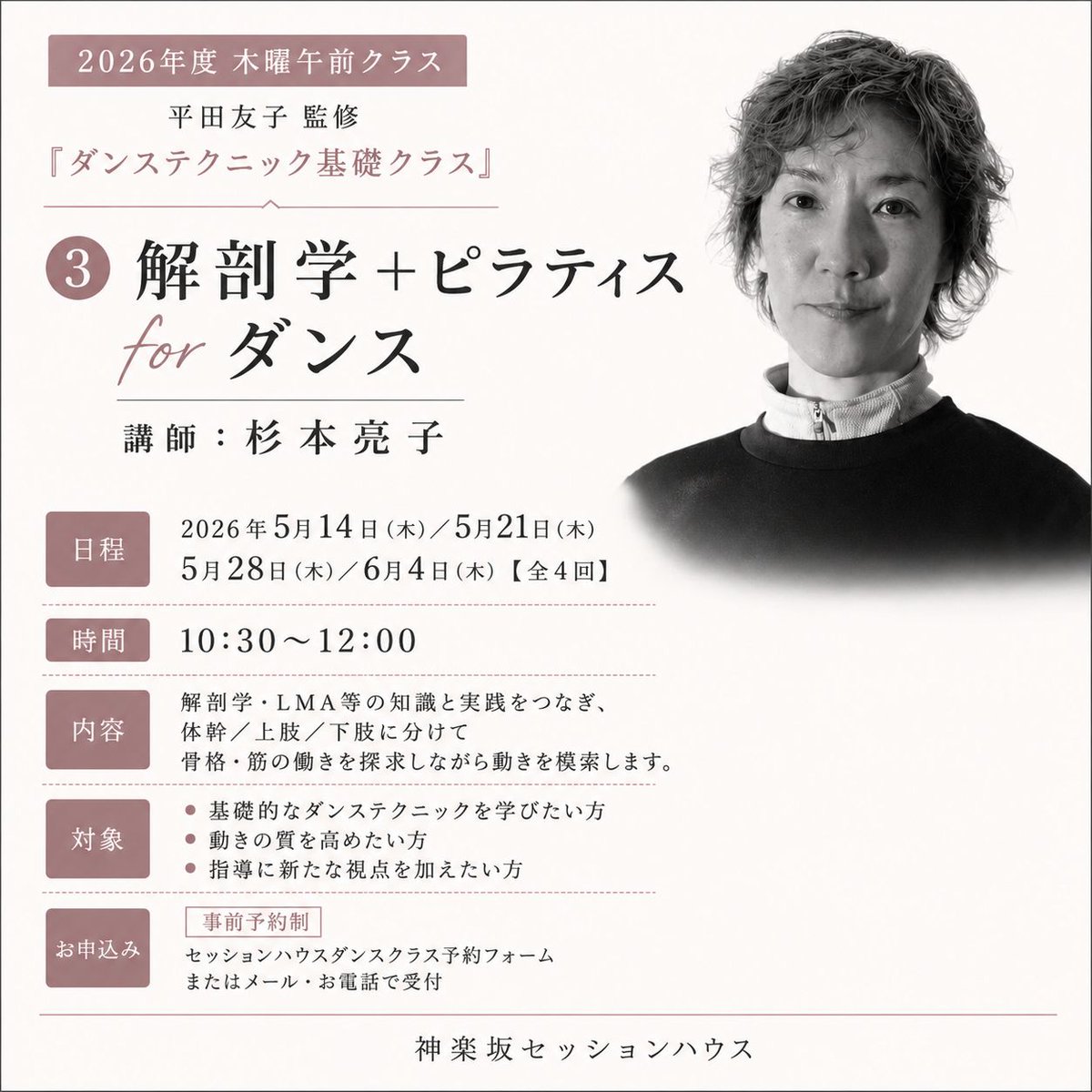 sessionhouse's tweet photo. 明日6/4(木)最終回！
 解剖学＋ピラティス for ダンス
講師：杉本亮子
解剖学・LMA等の知識と実践をつなぎ、体幹／上肢／下肢に分けて、骨格や筋肉の働きを探りながら動きを模索するクラスです。
全4回講座の最終回ですが、単発受講も歓迎です。
ダンスのために、自分の身体を見つめ直す時間をぜひ。

6月4日(木) 10:30〜12:00
会場：神楽坂セッションハウス

#神楽坂セッションハウス
#ダンスクラス
#ピラティス
#コンテンポラリーダンス

https://t.co/PirStC8E7U