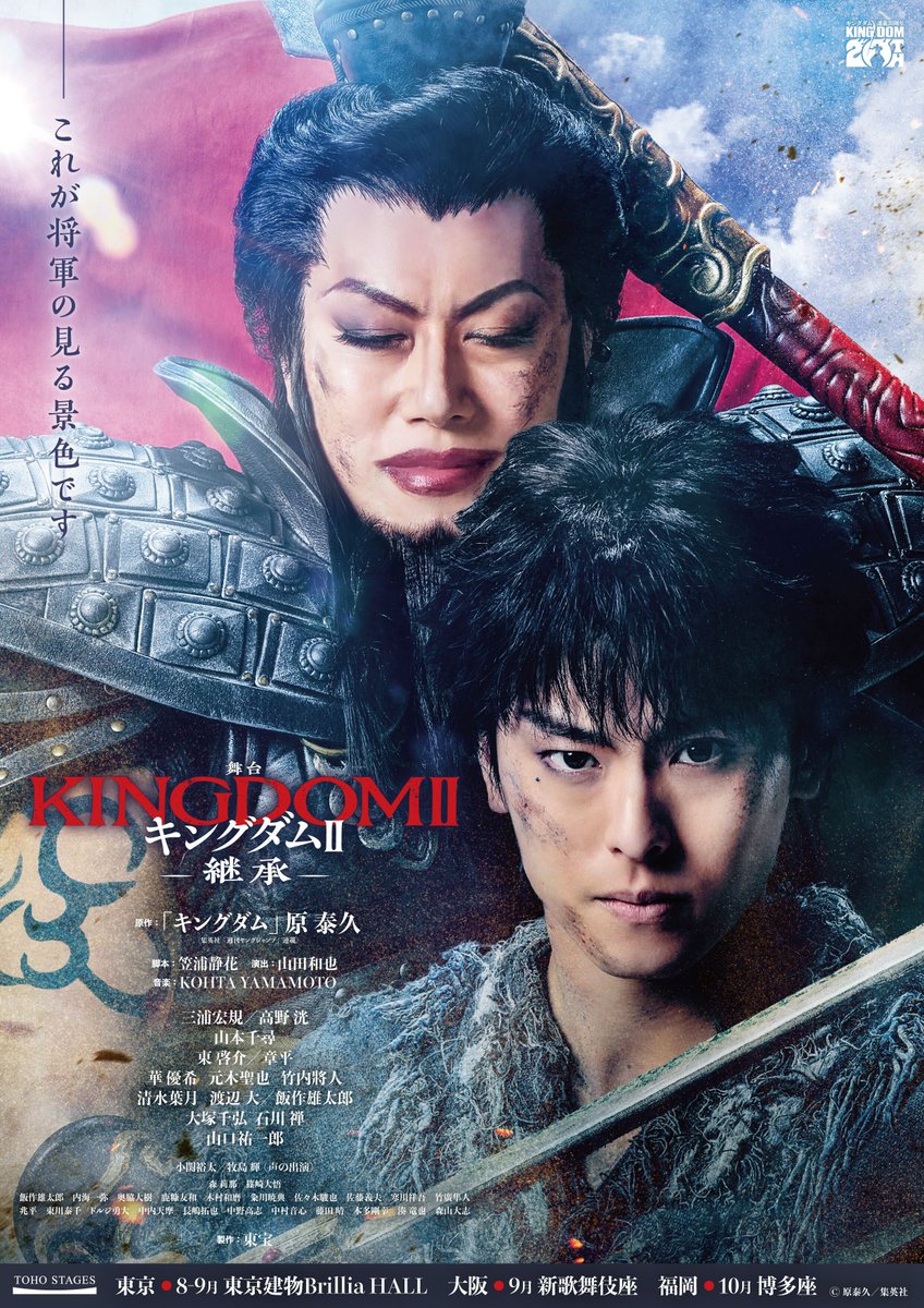 makishima_MG's tweet photo. 【お知らせ】

2026年8月〜東京・大阪・福岡にて上演される、舞台『キングダムⅡ-継承-』に牧島 輝が声の出演で嬴政役を演じることが決定いたしました！

詳細はこちら↓
https://t.co/IVLMFaVGt9

是非、お楽しみにしてください。

・・・・・・・・・

舞台『キングダムⅡ-継承-』

2026年8月9日(日)～9月13日(日)：【東京】東京建物Brillia HALL
9月21日(月)～29日(火)：【大阪】新歌舞伎座
10月6日(火)～13日(火)：【福岡】博多座

【キャスト】
信 ：三浦宏規／高野 洸
羌瘣 ：山本千尋
龐煖 ：東 啓介／章平

河了貂：華 優希
尾平 ：元木聖也
蒙毅 ：竹内將人
羌象 ：清水葉月
蒙武　：渡辺 大※東京・大阪公演のみ／飯作雄太郎※大阪・福岡公演のみ

摎 ：大塚千弘
騰 ：石川 禅
王騎：山口祐一郎

嬴政（声）：小関裕太／牧島 輝

カイネ：森 莉那
尾到：篠崎大悟

飯作雄太郎　内海一弥　奥脇大樹　鹿糠友和　木村和磨　粂川暁典　佐々木駿也　
佐藤義夫　寒川祥吾　竹廣隼人　兆平　東川泰千　ドルジ勇大　中内天摩　
長嶋拓也　中野高志　中村音心　藤田 晴　本多剛幸　湊 竜也　森山大志

【スタッフ】
原作 「キングダム」原 泰久(集英社「週刊ヤングジャンプ」連載)
脚本 笠浦静花
演出 山田和也
音楽 KOHTA YAMAMOTO

音楽監督・編曲・オーケストレーション　深澤恵梨香
美術 松井るみ
照明 高見和義
音響 山本浩一
映像 栗山聡之
衣裳 中原幸子
ヘアメイク　宮内宏明
アクション　諸鍛冶裕太

演出助手　小貫流星
舞台監督　北條 孝／佐藤 豪

脚本監修　藤沢文翁

キーボードコンダクター・稽古ピアノ　長濱 司
オーケストラ　東宝ミュージック

制作　松本崚汰
プロデューサー　尾木晴佳／田中利尚／鵜野悠大郎

製作 東宝