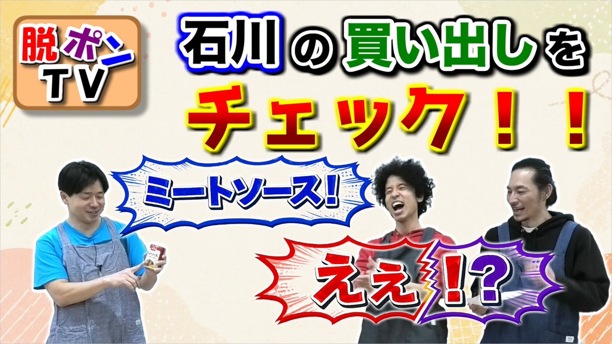 WanWanzOne's tweet photo. 【今週の #脱ポンTV】

『料理チャレンジ！』
～石川の買い出しをチェック！！～

『パタタス・ブラバス』を作る！
石川が買い物から帰ってきました。
二人の反応は…？！

↓動画はこちら↓
https://t.co/43OyZtse5S

#わんわんズ https://t.co/RuaxjMeEuC
