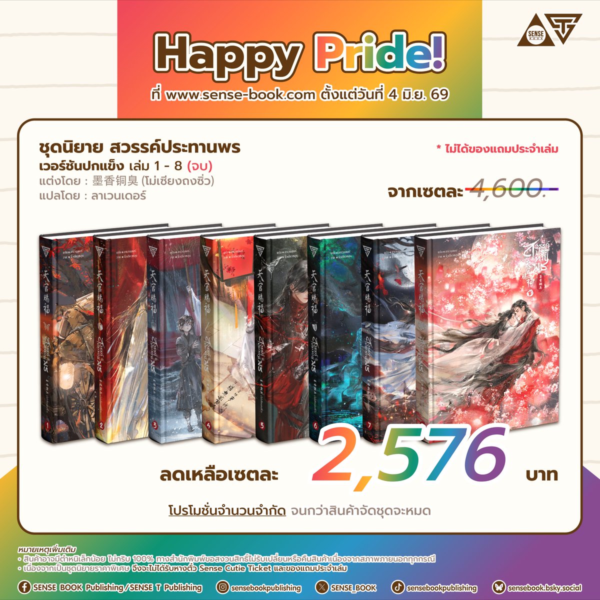 SENSE_BOOK's tweet photo. 🎉 Happy Pride Month! 🎉
จัดเต็มโปรโมชั่น ช้อปนิยายจัดชุด ลดพิเศษถึง 44%!
ที่ https://t.co/YwE9elZeVd
.
รายการชุดนิยายลดราคาพิเศษ
📌 ชุดนิยาย สวรรค์ประทานพร เวอร์ชันปกอ่อน เล่ม 1 - 8
📌 ชุดนิยาย สวรรค์ประทานพร เวอร์ชันปกแข็ง เล่ม 1 - 8
📌 ชุดนิยาย อาชญากรรม (รัก) ในม่านเมฆ เล่ม 1 - 6
📌 ชุดนิยาย อาชญากรรม (รัก) เหนือคลื่น กลืนสมุทร เล่ม 1 - 7
.
🗓 โปรโมชั่นเริ่มวันที่ 4 มิ.ย. 69 เวลา 00.00 น. เป็นต้นไป
จำนวนจำกัด จนกว่าสินค้าจัดชุดจะหมด!
.
หมายเหตุเพิ่มเติม
📌 สินค้าอาจมีตำหนิเล็กน้อย ไม่กริบ 100% ทางสำนักพิมพ์ขอสงวนสิทธิ์ไม่รับเปลี่ยนหรือคืนสินค้าเนื่องจากสภาพภายนอกทุกกรณี
📌 เนื่องจากเป็นชุดนิยายราคาพิเศษ จึงจะไม่ได้รับหางตั๋ว Sense Cutie Ticket และของแถมประจำเล่ม
══════⋆☆⋆══════
สามารถติดตามพี่เซ้นส์ผ่านช่องทางต่าง ๆ ได้ที่
📌 Facebook 👉 https://t.co/Wvv21fCKj8
📌 IG 👉 https://t.co/dZaSVTfNcN
📌 TikTok 👉 https://t.co/kP3QlAeLgt
📌 X 👉 https://t.co/kAbq028qjS
📌 Bluesky 👉 https://t.co/mrJDuaRa5p

#sensebook #senseT