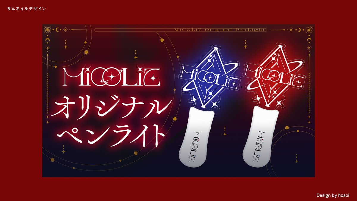 hosoi_design's tweet photo. 【✨𝒘𝒐𝒓𝒌✨】 
MicoLiz様（@MicoLiz_info）
ペンライト、販売サムネイルデザイン担当させていただきました！🖊️🌟 https://t.co/5ZKoBB7RrN