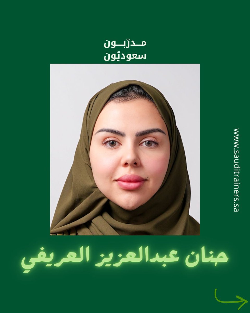 Sauditrainers's tweet photo. #مدربون_سعوديون
المدربة: حنان العريفي
أخصائية تدريب وتطوير ومدربة محترفة في خدمة العملاء، التواصل الفعال، تطوير المهارات الوظيفية، وإدارة الأداء. قدمت وصممت برامج تدريبية متنوعة بالتعاون مع جهات تعليمية وحكومية
*للتواصل:
https://t.co/RHSHI0FYg0
*سجل كمدرب:
https://t.co/uNKQH5ZBfv https://t.co/lzwU2isE99