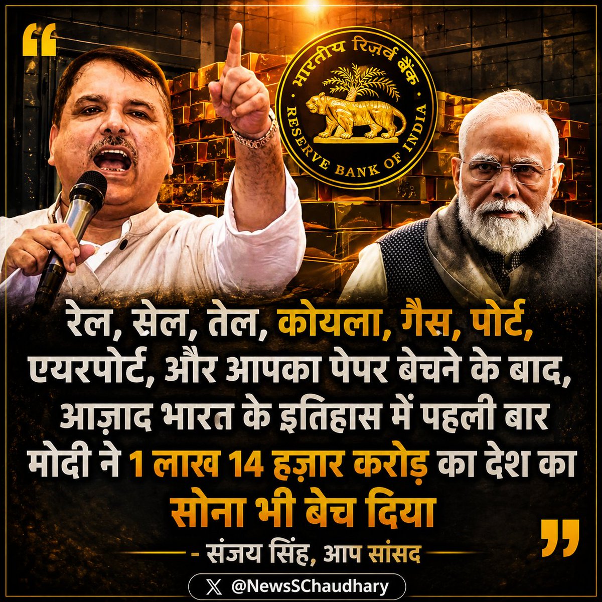 NewsSChaudhary's tweet photo. रेल, सेल, तेल, कोयला, गैस, पोर्ट, ���यरपोर्ट, और आपका पेपर बेंचने के बाद, आज़ाद भारत के इतिहास में पहली बार मोदी ने 1 लाख 14 हज़ार करोड़ का देश का सोना भी बेंच दिया !

: संजय सिंह, आप सांसद https://t.co/3AoYRymQKu