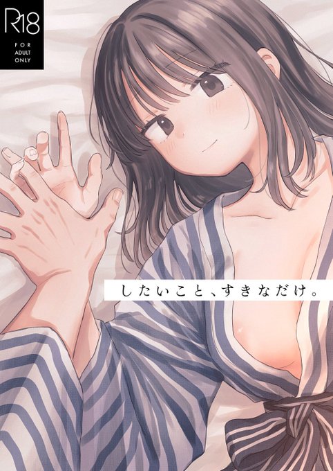 2026年6月7日(日)コミティア156
東3 な15b [はにーめいぷるちきん]

『したいこと、すきなだけ。』
B5 / 38P / 500円

友人と温泉旅行に行ってえっちする話です。
前回のコミティアで発行した準備号の完成版です。

どうぞお気軽にお越しください。 
