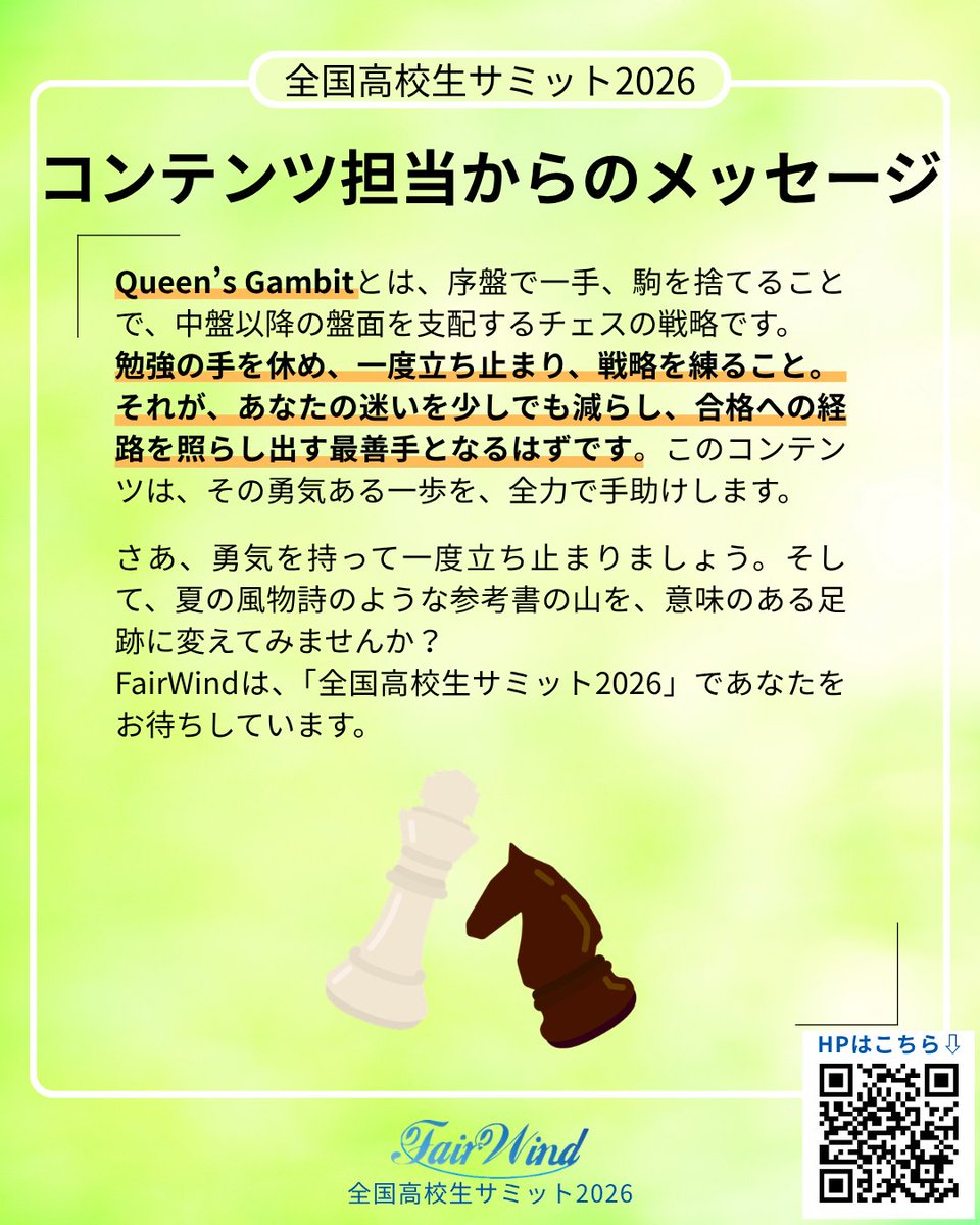 fairwind_ut's tweet photo. ＼"自分だけの地図"を描こう！／
「全国高校生サミット2026」のコンテンツをご紹介！

今回は"ワークショップ「Queen's Gambit」"です✨
コンテンツ担当者からのメッセージもぜひご覧ください👀

企画詳細はHPをチェック🔗
https://t.co/qrOVb8NlVL https://t.co/WKzcYwvQCB