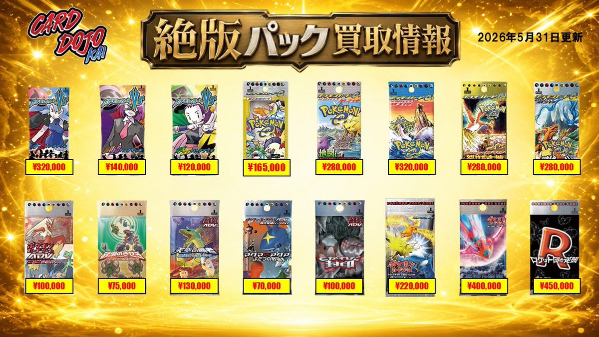CardDojoKai's tweet photo. 【買取情報】
当店では各種絶版パックの買取を行っております‼️

売却をご検討の方はぜひ当店までお越し下さいませ💨 https://t.co/kCrpuTN74P