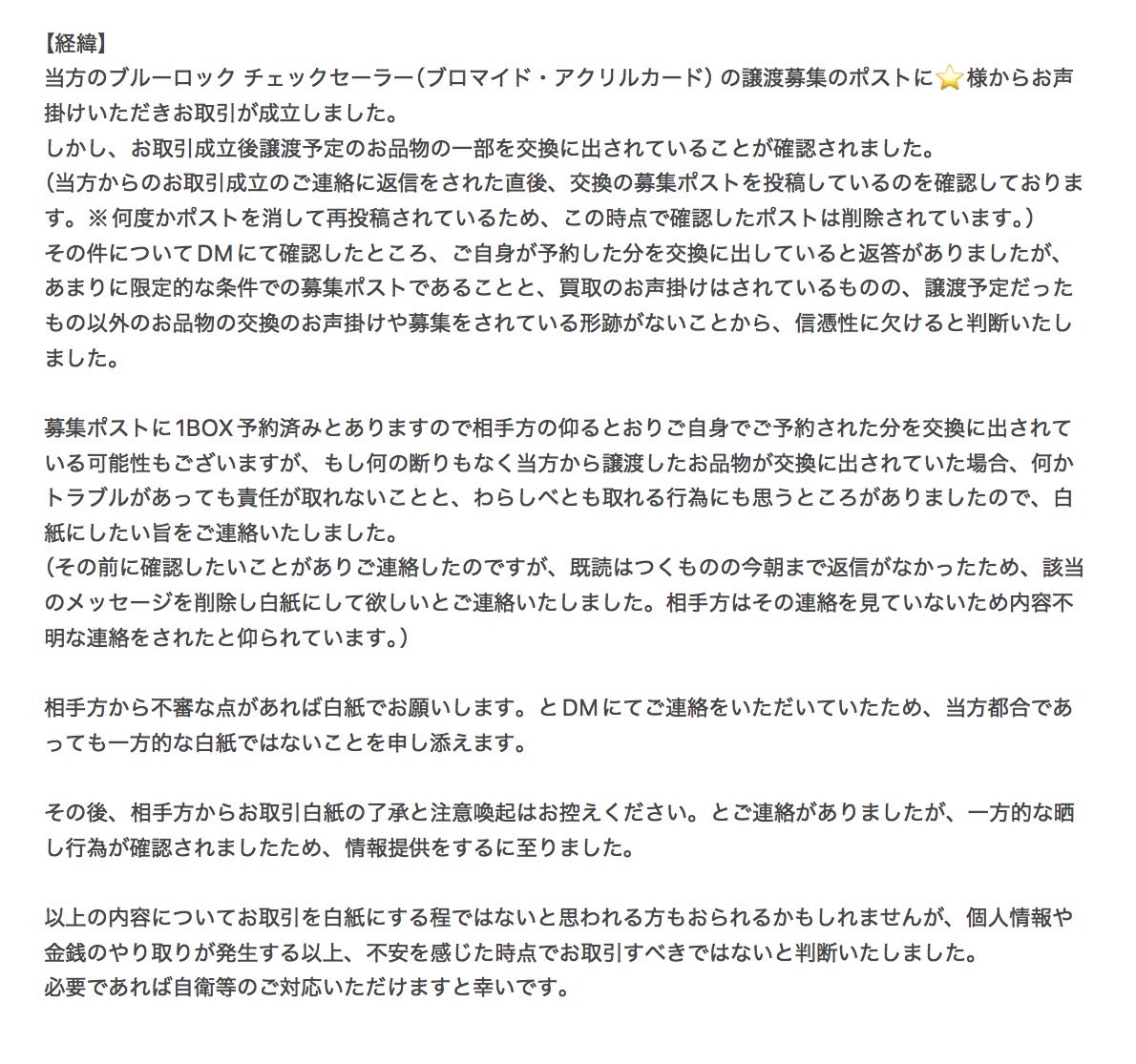 yuu_illust_'s tweet photo. 【情報提供】
お目汚し失礼いたします。
ブルーロックのお取引にて（⭐️様 @ _u1m1）と譲渡のお約束をしておりましたが、少々不安な点があり白紙にした経緯を情報提供させていただきます。また、相手方にDMでのやり取りの一部を晒されているため周知も兼ねております。
ご確認いただけますと幸いです。 https://t.co/G5DfAnQL51