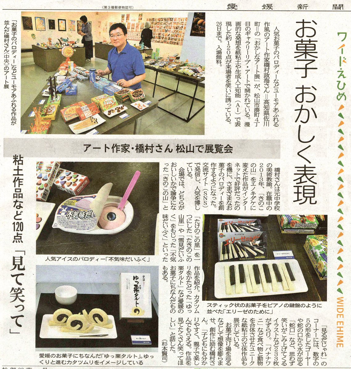 hashimura55's tweet photo. 松山市での初の個展『橋村政海・おかしなアート展』は、６日間で800人以上の皆さんにご来場いただき、大盛況のうちに終了しました。
233個も作っていった『見るダジャレ』を一つ一つ丁寧に見てくださったり、たくさんの作品を次々と写真撮影してくださったり、クスッと笑っていただいたり、おかげさまで お客様全員が笑顔の楽しい作品展にすることができ、今後の制作の大きな励みとなりました。本当にありがとうございました✨✨