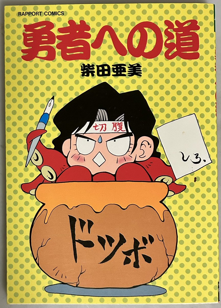 s_ami_staff's tweet photo. 『ドラゴンクエストへの道』のオマージュで付けたのが、この世知辛い漫画本のタイトルじゃよ。　　柴田亜美 https://t.co/SqBxRQk3ro