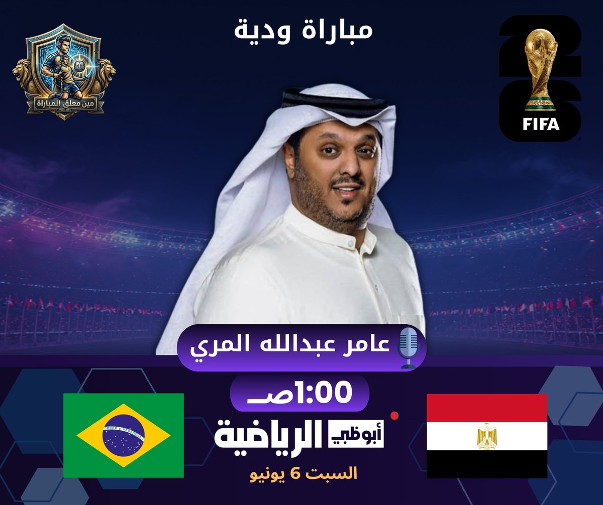 msm_885's tweet photo. قمة كروية مرتقبة تنبض بالتاريخ 
مصر 🇪🇬 البرازيل 🇧🇷
 وميكروفون المباراة لا يليق إلا بصوت المبدع
 **عامر عبدالله المري** ليزيدها متعة وإثارة🎙️🔥
@Amer_Abdulla 
🗓️ السبت 6 يونيو | 🕐 1:00 صباحاً فجر الاحد | 📺 أبوظبي الرياضية
#مصر_البرازيل #عامر_عبدالله_المري https://t.co/dfws3F7RDF