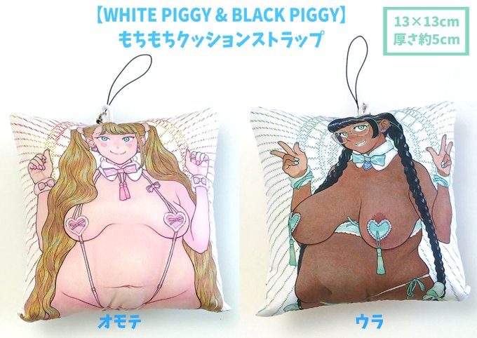 6月7日のコミティア156、【ほ45a】Geselle&Estelleにて参加予定です。 新規グッズは『WHITE PIGGY &amp; BLACK PIGGY』のもちもちクッションストラップ。もちもちのお腹部分を好きなだけぷにぷにできます。よろしくです。
