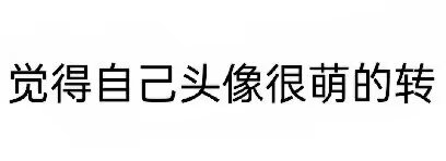 Poca2381's tweet photo. 是的 https://t.co/25cIKCfrpb
