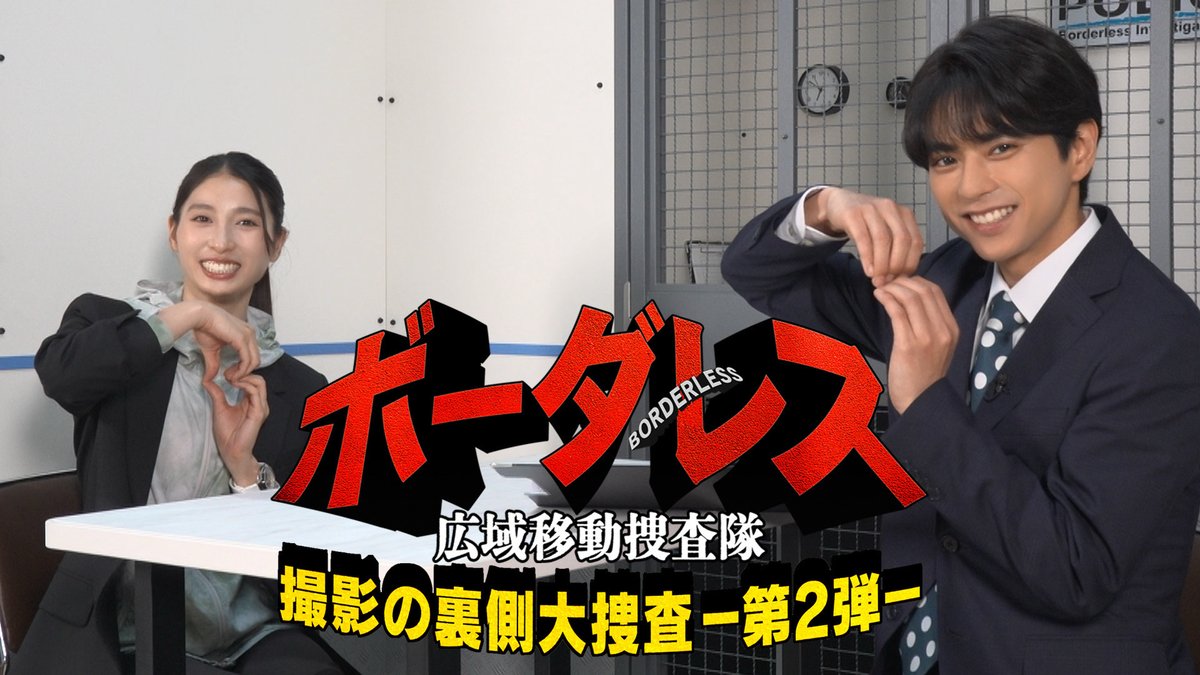 ボーダレス～広域移動捜査隊～」 TELASAでSPメイキング第2弾配信