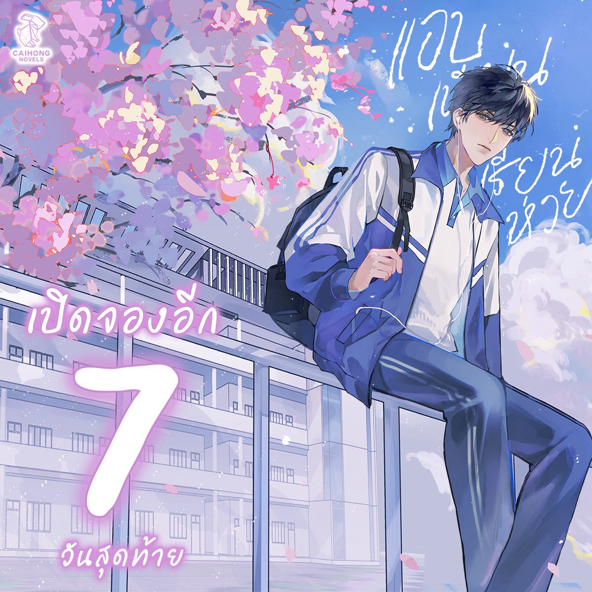 caihongnovels's tweet photo. ⏰ นับถอยหลังก่อนปิดจอง 🐰
#ถ้าไม่อยากตายก็ต้องกลายเป็นตัวเอก เล่ม 1-2 [9 เล่มจบ] 
#แอบเนียนเรียนห่วย 2 เล่มจบ

૮꒰ ˶• ༝ •˶꒱ა ♡૮꒰ ˶• ༝ •˶꒱ა

‼️ เหลือเวลาสั่งซื้ออีกแค่ 7 วันเท่านั้น

🛒 https://t.co/FOFMtSgKlx
(ใบสั่งซื้อมีอายุ 1 วัน)
🚚 เริ่มจัดส่งภายในเดือนกรกฎาคม 2569

૮꒰ ˶• ༝ •˶꒱ა ♡૮꒰ ˶• ༝ •˶꒱ა