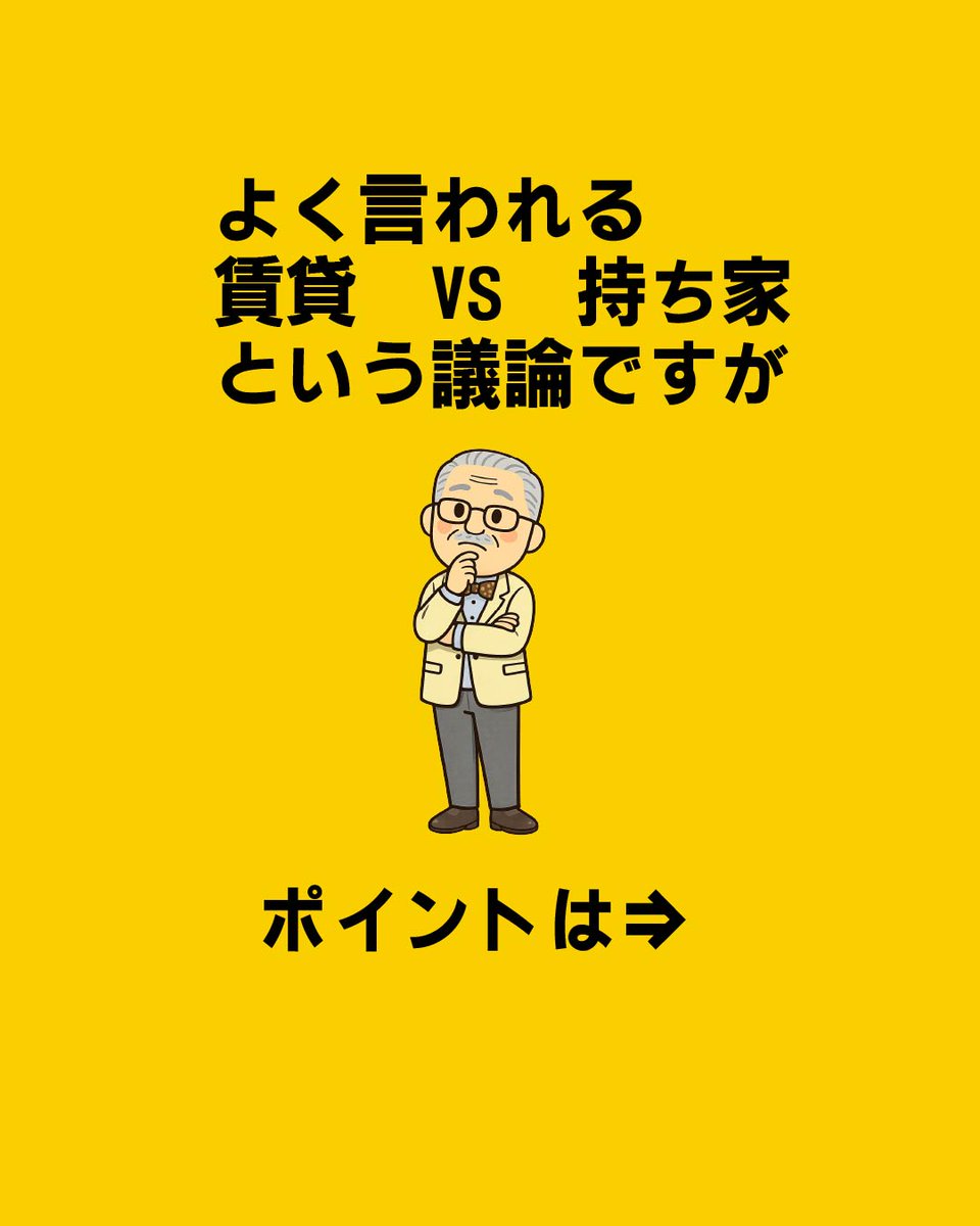 sumapo_jp's tweet photo. 賃貸VS持ち家ってよく言われるけど、損得じゃなくて、老後まで安心して暮らせる住まいをどう確保するか？って考える事なんだよね。
賃貸だと高齢になると契約、更新できない場合もあるって聞くし、自分の希望する物件に住めるとは限らない。それでも最終的に、終の棲家のあてがあるなら賃貸でもいいんじゃない。
持ち家も税金やら補修費やらいろいろ考えなきゃいけない事もあるし、一長一短あるよね。
暮らし方やライフプランは人それぞれだから、そこらへんをしっかり考えてみよう。
実際にモデルハウスを見たり、話を聞いたりしながら、自分にとっての快適な暮らしを探してみて。
#住宅　#賃貸VS持ち家　#住まポ　#スマート見学　#リフォーム　#家づくり　#モデルハウス　#住宅展示場