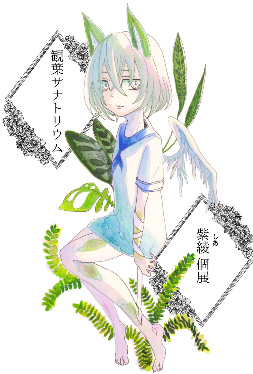 sia3265's tweet photo. (お知らせ🍋‍🟩)
初めて個展をする事になりました🪴

〈観葉サナトリウム〉

🌿┈┈┈┈┈┈┈┈┈┈┈┈┈
場所:アートエイジギャラリー
(愛知県豊橋市向山西町3番地の2/
東海フレーム2F)
日時:
2026年10月30日(金)～11月8日(日)/
10時～18時(無休)

是非お越しください(*´︶`*)
 #観葉サナトリウム https://t.co/1qxCqUhCQz