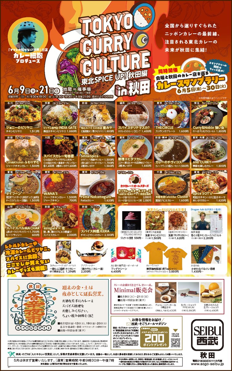 hm_currycell's tweet photo. 情報更新！
３回目の秋田はパワーアップしまくり。

金・土の夜は21:00まで「香辛夜市」と題してスパイス呑み！
カレーとスパイスとお酒でアガろう。
みんな大集合ですよ！！

【東北カレーキャラバン2026】第1弾！ 「東京カレーカルチャーin秋田 東北SPICE UP!秋田編」2026.6/9-21開催！ https://t.co/FUY2c2k6G3
