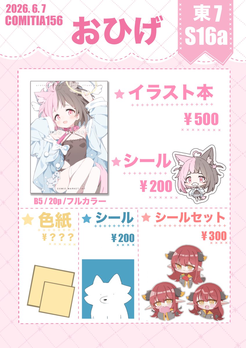 #COMITIA156お品書き
コミティア156でます!東7S16aにいます🌤
めちゃかわお品書きは@tomato_iiko_goちゃんが作ってくれました!!
🍅うろの色紙があるはずなので当日はよろしくお願いしますっ🫶
#COMITIA156
#コミティア156 #コミティアお品書き