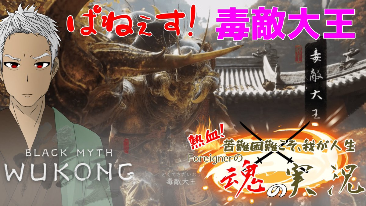 CapsuleLiveGame's tweet photo. [Black Myth:Wukong] 
勝てるのか？こいつに、、、
https://t.co/g3BfUSfWi0 @YouTubeより https://t.co/nR83TF2QHG