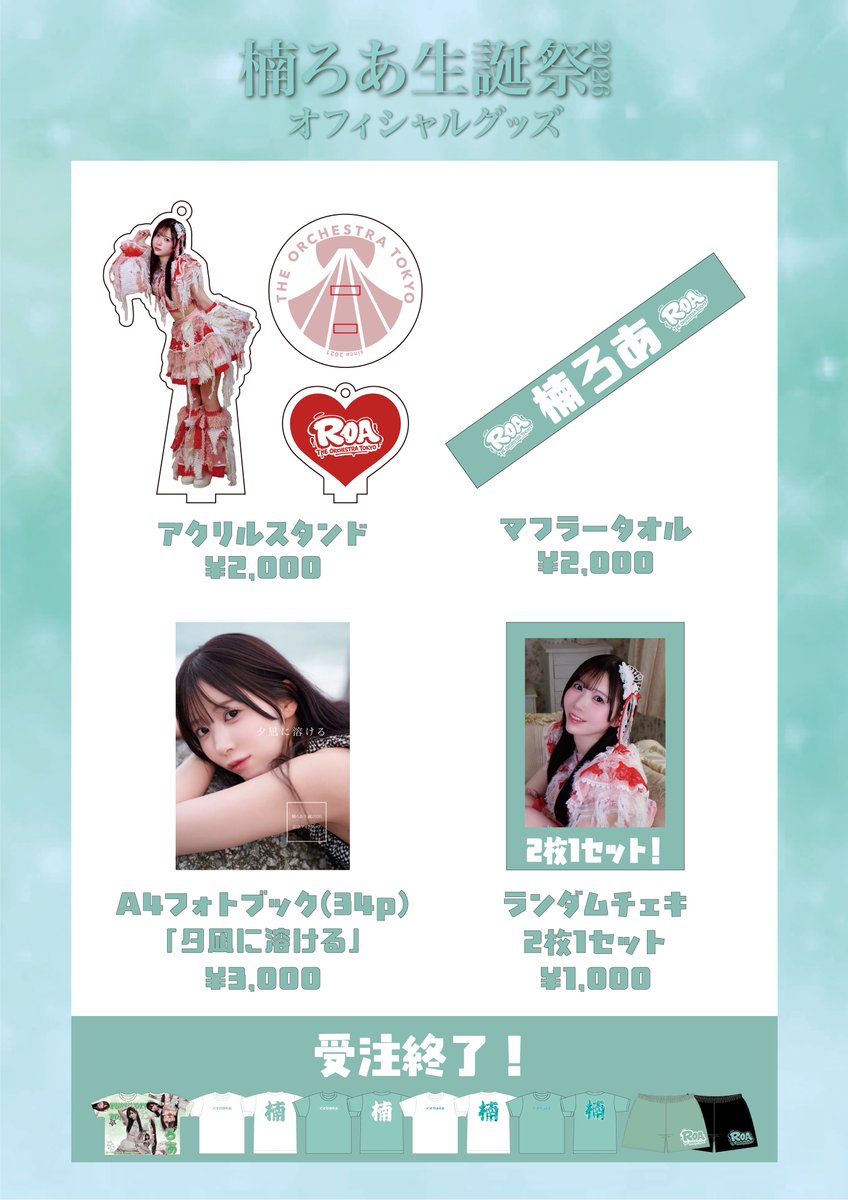 OrchestraTokyo's tweet photo. 💚明日の #オケトー 💚
6/4(木)渋谷Spotify O-WEST
THE ORCHESTRA TOKYO主催公演
『 #楠ろあ生誕祭2026 』

静止画撮影🉑SNS掲載🉑
⚠️ゲスト様出演の際は撮影🆖

👗衣装👗
楠ろあ:生誕衣装
他メンバー:3年半ぶりの3rd衣装！

🎤楠ろあ🆕ソロ曲お披露目！

OPEN 18:20 START 19:00
前物販(販売のみ)、Tシャツお渡し
18:20〜18:50

TICKET 
優先¥5,000 楠ろあブロマイド2枚付き
一般¥2,500
🎫https://t.co/bBt4M4N9WW
チケット販売中！

📸楠ろあオンラインチェキ
https://t.co/LqTN7FqM9v
⚠️6/2(火)23:59まで！

明日は楠ろあ生誕祭🎂
天気もなんとかなりそうです☀️
みんなでろあちゃんをお祝いしましょう❣️
ご来場お待ちしてます💚