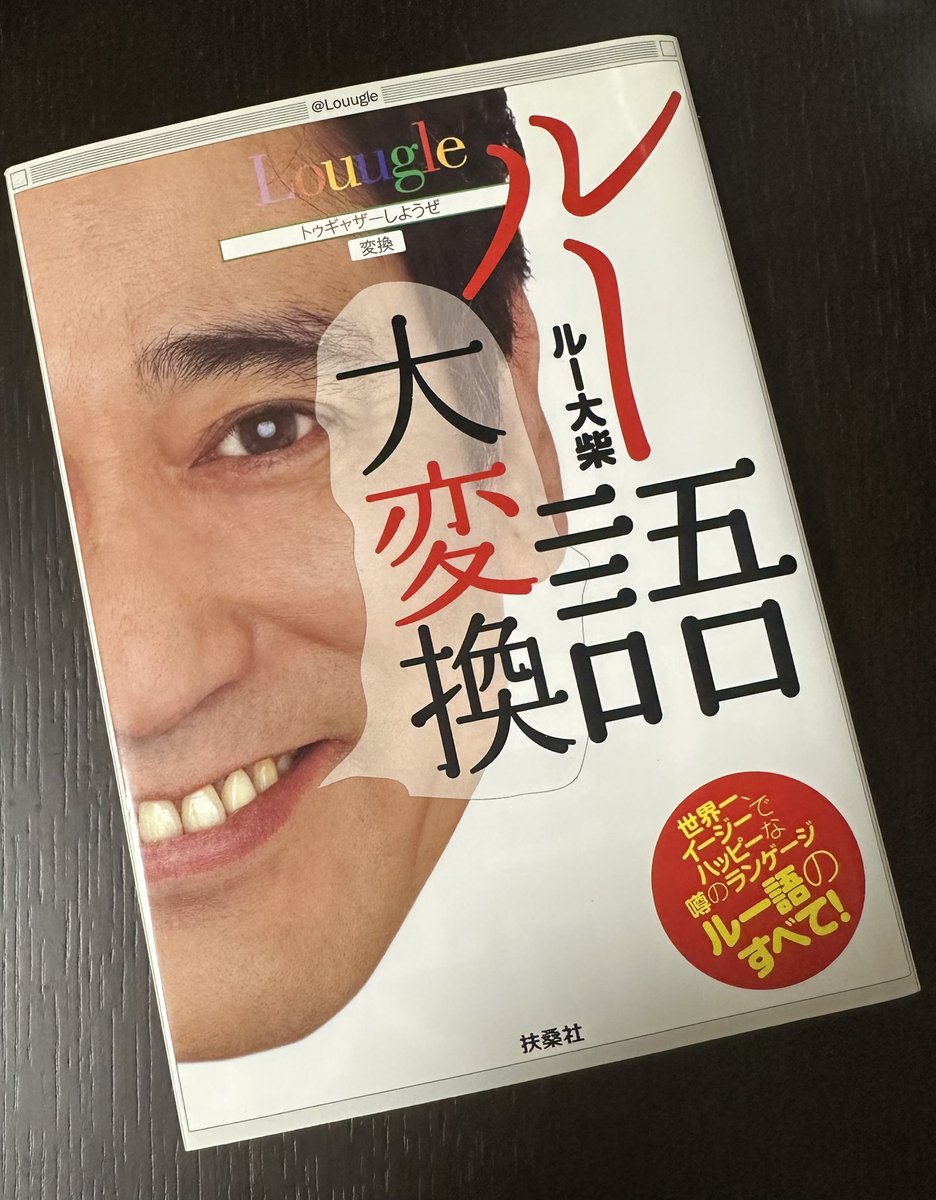 jay_toeic's tweet photo. ブレイクがてら、ルー語をラーン。LOUIC 900点をaimします。「念には念を put in」はin in、いや、なかなかhard to use ですね。

For a long time 思っているのと、personal experience からも、単語とフレーズを学ぶのは、ルー語はone of the most effective and efficient methods な気がします。 https://t.co/xjRdpVZMYN