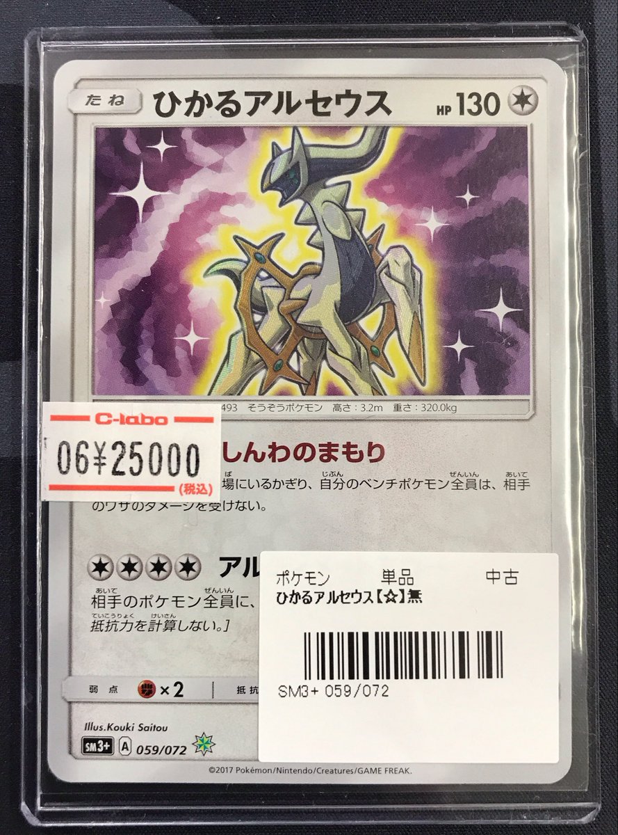 ポケモンカード 販売情報】 《ひかるアルセウス》 買取させて頂きまし