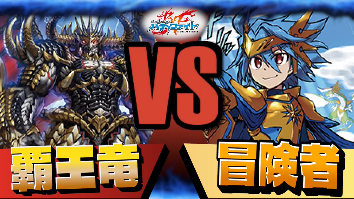 utsuutsuonnu's tweet photo. 倒せない系ラスボスが相手や!!覇王竜VS冒険者 【バディファイト】 https://t.co/GoPd4VOxYn via @YouTube https://t.co/LOcXkeRbK8