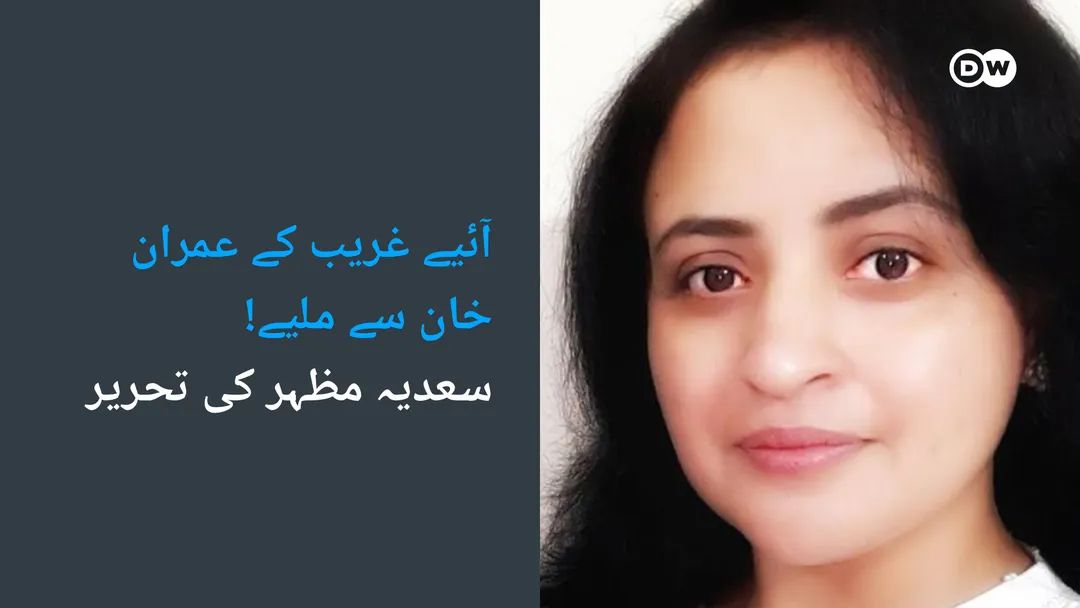 SaddiaMazhar's tweet photo. آئیے غریب کے عمران خان سے ملیے!
یہ شام تھی، جب اچانک گھر کی ملازمہ نے بیل بجائی۔ وہ نم آنکھوں کے ساتھ گھر میں داخل ہوئی۔ میں نے پوچھا، خدا خیر کرے، گھر میں سب خیر ہے؟ کہنے لگی باجی سنا ہے عمران خان کو پولیس نے پکڑ لیا، باجی بتائیں یہ جھوٹ ہے نا؟
شدید حیرت کے ساتھ میں نے کہا، ''یہ سچ ہے عمران خان کو گرفتار کر لیا گیا ہے مگر تم کیوں رو رہی ہو؟‘‘ زبان پر بے ساختہ آئی مسکراہٹ روک کر میں نے کہا، ''مجھے نہیں پتہ تھا ہماری رفیع بھی قوم یوتھ سے ہیں۔‘‘  اسے سمجھ تو کچھ نہیں آئی میری بات کی لیکن آنسو صاف کر کے میری جانب متوجہ ہوئی۔

باجی عمران  کیسے کچھ غلط کر سکتا ہے بھلا؟ دیکھیں وہ مجھے نہیں جانتا، مجھے چالیس سال ہو گئے لوگوں کے گھروں میں کام کرتے، دھکے کھائے ساری عمر، کبھی کسی نے نہ سوچا ہم غریبوں کا لیکن باجی عمران خان آیا تو میری امی کی آنکھوں کا آپریشن اے سی والے ہسپتال میں ہوا۔ میرے بیٹے نے وہ جو کمپیوٹر والا کورس ہوتا ہے وہ بس دو ہزار میں کر لیا، بڑا مہنگا کورس تھا وہ۔ 

وہ انگلیوں پر کچھ گننے لگی۔ پھر بولی، ''میں نے حساب لگایا ہے۔ پچھلے دو سالوں میں ہسپتال میں میرے گھر والوں پر کوئی تین، چار لاکھ روپے لگے، پر میں نے نہیں دیے اور باجی عزت بھی بہت دی ڈاکٹروں نے۔‘‘ 

یہ پہلا واقعہ نہیں تھا، ہاں ایک اپنی ذات میں مگن رہنے والی عام سی عورت کے منہ سے یہ سننا میرے لیے حیران کن تھا کیونکہ عموماً دیہات میں رہنے والے ایسے سادہ لوگ ووٹ صرف برادری کے نام پر دیتے ہیں، انہیں اس کے لیے سیاست یا حکمران سے کوئی لینا دینا نہیں ہوتا۔

صحت کارڈ کے حوالے سے بات کی جائے تو ایک نجی ادارے کی رپورٹ کے مطابق پنجاب میں ہیلتھ کارڈ سے مفت علاج کے لیے 794 سرکاری ونجی ہسپتالوں کو منتخب کیا گیا۔ 189سرکاری، 605 نجی ہسپتالوں سے علاج معالجہ کی مفت سہولت حاصل کی گئی، صوبے  میں  چار لاکھ 89 ہزارسے زائد افراد نے ہیلتھ کارڈ سے مفت ڈائیلسزکروائے۔

51 ہزار سے زائد افراد نے ہیلتھ کارڈ سے مفت کورونری انجیوگرافی کی سہولت حاصل کی، ہیلتھ کارڈ سے 44 ہزار سے زائد خواتین نے نارمل ڈلیوری، ایک لاکھ87 ہزار سے زائد نے سیزیرین کی سہولت لی۔ 

محکمہ صحت کے مطابق  پنجاب میں 32 ہزار سے زائد افراد نے صحت سہولت کارڈ سےکیموتھراپی کی مفت سہولت لی۔ زبیر کی عمر 39 سال ہے، اس کا تعلق صوابی سے ہے، میٹرک تک تعلیم ہے۔ اس کے والد اے این پی کے کارکن تھے اور اب بھی اے این پی کے ہی ہم درد ہیں۔ زبیر سے اگر پوچھا جائے کہ الیکشن ہوئے تو ووٹ کس کو دو گے تو ایک لمحہ توقف کیے بغیر جواب دے گا کہ عمران خان کو۔

زبیر کہتا ہے کہ کچھ عرصہ پہلے اس کے بھائی کا چھت سے گر کر بازو ٹوٹ گیا تھا۔ بڑے ہسپتال لے کر گئے، ڈیڑھ لاکھ کا ایسٹیمیٹ بنا، غریب آدمی کدھر سے دیتا۔ لیکن ادھر شناختی کارڈ دیا، صحت کارڈ پر سب کام مفت ہو گیا بلکہ ایک بندہ دس دفعہ پوچھنے آیا کہ کسی نے دوائی، ایکس رے یا کسی اور کام کے لیے پیسہ مانگا ہو تو بتاؤ؟  زبیر کے مطابق ایسا خیال تو ان کا کبھی کسی نے نہیں کیا۔ 

زبیر نے مجھے مخاطب کرتے ہوئے کہا، ''دوسری بات یہ کہ جب پہلے دیگر حکومتیں رہیں تو پولیس ہمیں بہت ذلیل کرتی تھی۔ یہ سمجھیں کہ ہم کُتے تھے ان کے لیے۔ پی ٹی آئی حکومت میں ان کا رویہ بدل گیا۔ اب پہلے سلام کرتے ہیں، پھر پوچھتے ہیں اگر کچھ پوچھنا ہو۔ ابھی زیادہ دن کی بات نہیں ہمارے بزرگ کا سامان اڈے سے اٹھا کر گھر تک پہنچایا۔ ہم نے تو ایسا پولیس کا رویہ نہیں دیکھا۔ غریب کو اور کیا چاہیے؟ اس کو صحت کی گارنٹی مل گئی، تھانے کچہری کا ڈر کم ہو گیا۔ کافی ہے نا، تو ووٹ تو عمران خان کا ہی ہے۔‘‘ 

 پاکستان میں بسنے والے غریب کے لیے عزت نفس اس عیاشی کی طرح ہے، جو خواب ہی کی طرح ہوتی ہے۔ حیرانی ہوتی ہے اپوزیشن کو کہ خان ایک کال دیتا ہے اور سڑکیں لوگوں سے بھر جاتی ہیں، کیوں؟
پناہ گاہیں،  بے سہارا، غریب اور لاچار کے لیے ان کے گھر ہی کی طرح کی جگہیں تھیں اور دسترخوان بھی، وہ لنگر، جس پر کہنے والوں نے عمران خان کو کشکول تھمانے تک کے طعنے دیے۔ 

کلیم اللہ، دیہاڑی کرتا ہے، روزانہ کا ہزار روپیہ ملتا ہے اسے۔ گرمی ہو یا سردی، موسم کی سختی اسے کام نہ کرنے سے روک نہیں سکتی۔ احساس کفالت پروگرام ان کے لیے بازو بنا۔ کلیم اللہ نے مجھے بتایا، ''وہ بے یقینی، جو دیہاڑی ملنے نہ ملنے کی صورت مجھے فاقوں کا خوف دلاتی تھی، اس مدد نے مجھے اس سے آزاد کیا اور دن بھر مزدوری کر کے یا مزدوری کا انتظار کر کے پیٹ کا ایندھن عمران خان کے لنگر خانے سے بھرنے لگا۔ آپ نہیں جانتے غریب کے لیے یہ سو روپے کی بچت کتنی بڑی بچت ہے، جس سے مجھے اپنی روٹی خریدنے پڑتی تھی۔ میرے لیے خان فرشتہ ہے، رحمت کا فرشتہ۔‘‘