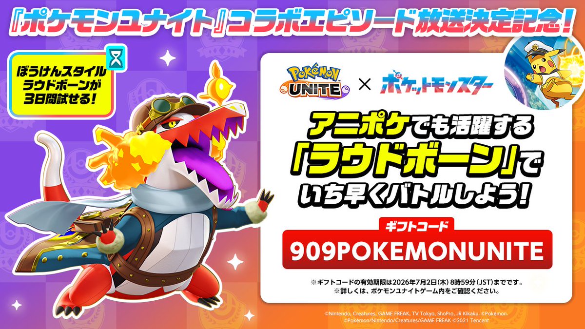 anipoke_PR's tweet photo. 6月19日(金)に『#ポケモンユナイト』との
コラボエピソードの放送が決定🎊

記念に #ラウドボーン が、ポケモンユナイトにも登場！
ということで、いち早く体験できるギフトコードを🎁

ゲーム内のギフトコード交換画面で
「909POKEMONUNITE」を入力すると
ラウドボーンのレンタルライセンス(3日間)と
ぼうけんスタイルのレンタルホロウェア(3日間)がもらえるよ！

ギフトコードの受け取りについては、くわしくはこちらをご覧ください
https://t.co/JmnwRK1TU9