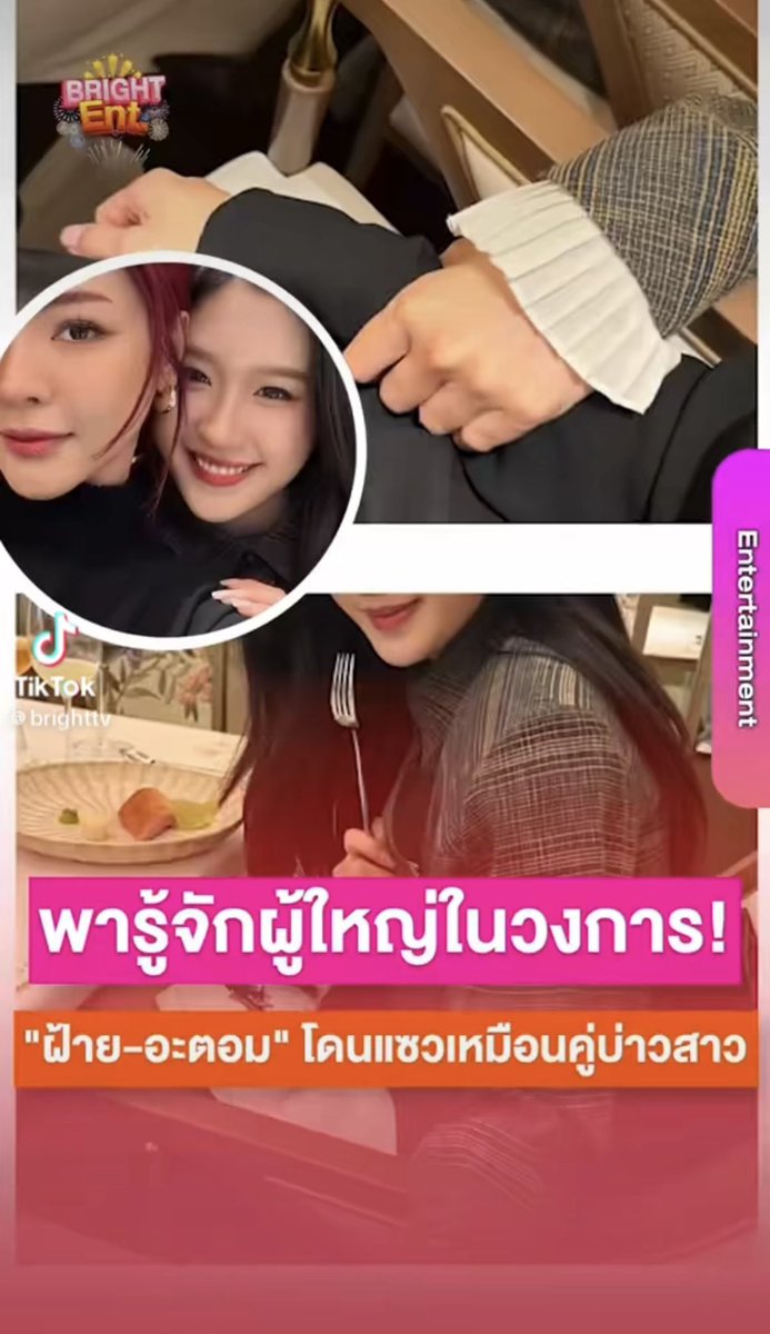 liulorrr's tweet photo. Bright Ent พาดหัวข่าว “ฝ้าย-อะตอมโดนแซวเหมือนคู่บ่าวสาว พารู้จักผู้ใหญ่ในวงการ” จริงมาก 55555

คลิปเต็มใน ตต  https://t.co/qtfniUPcNf https://t.co/KFttdIYfgd