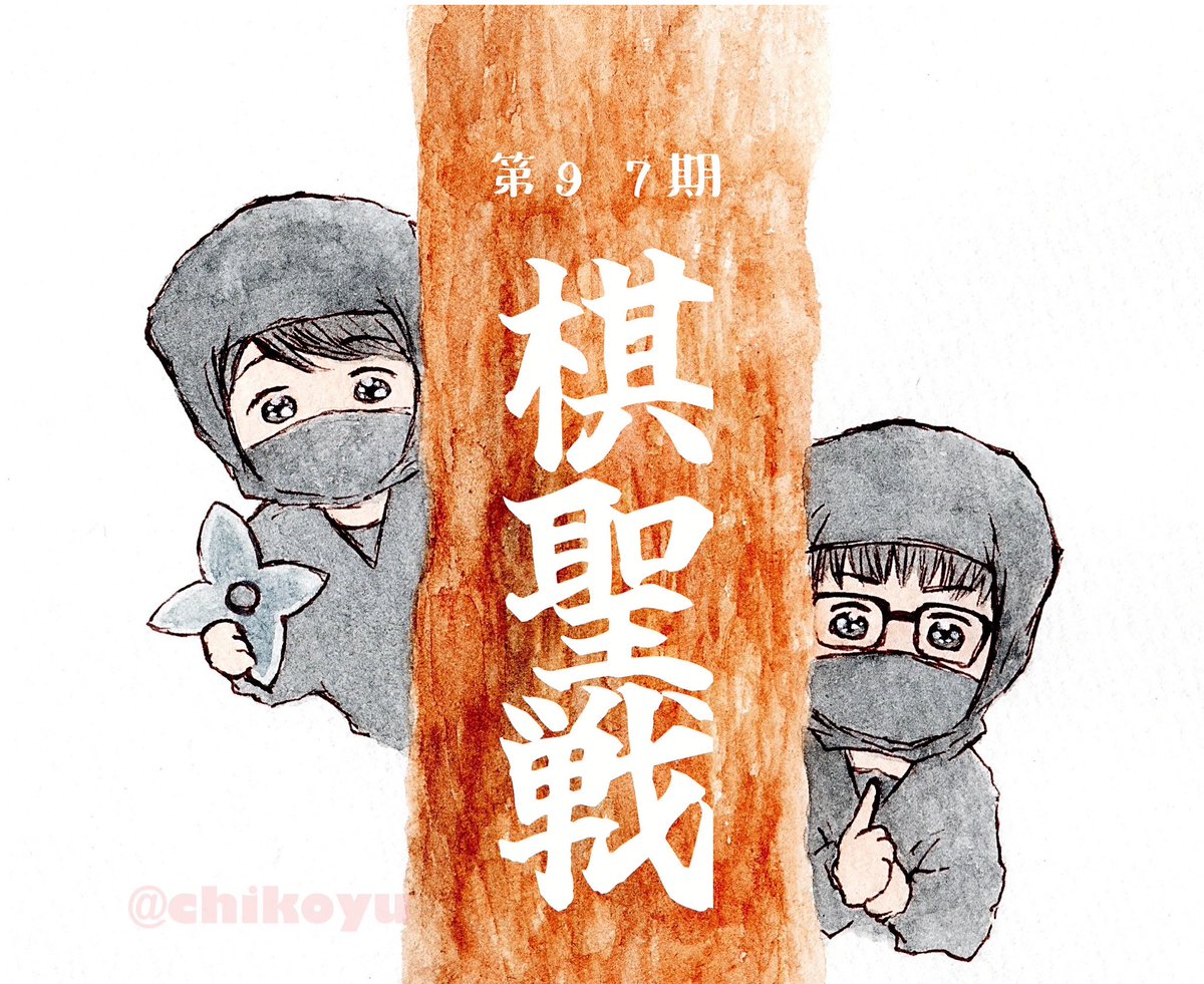 chikoyu0913's tweet photo. 棋聖戦　開幕✨🥷

#描く将
#藤井聡太
#服部慎一郎 https://t.co/QWNBGBw0gB