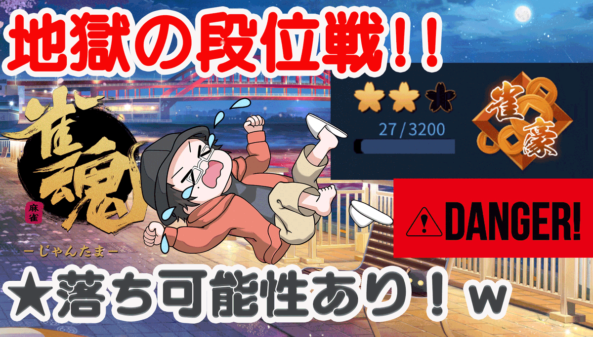 homohom72's tweet photo. 【雀魂】
現在生放送してます！！

人生初の段位戦配信！ギリギリの点数で生き残れるか！？ｗ

youtubeライブはこちらから！
https://t.co/xGoBO9PTz5
#雀魂
#麻雀
#段位戦 https://t.co/G08LEYk57J