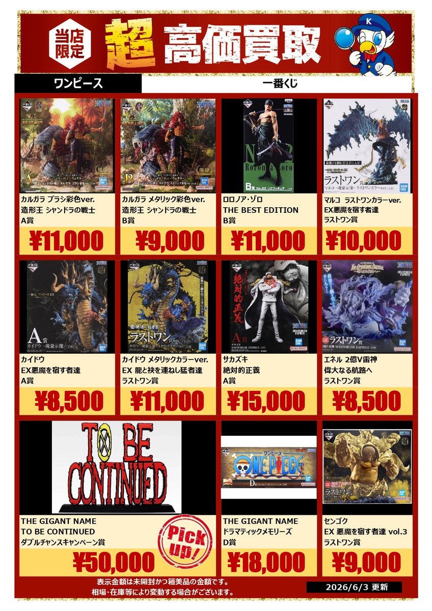 🔥ワンピース一番くじ買取強化中🔥 TO BE CONTINUED 50,000円買取