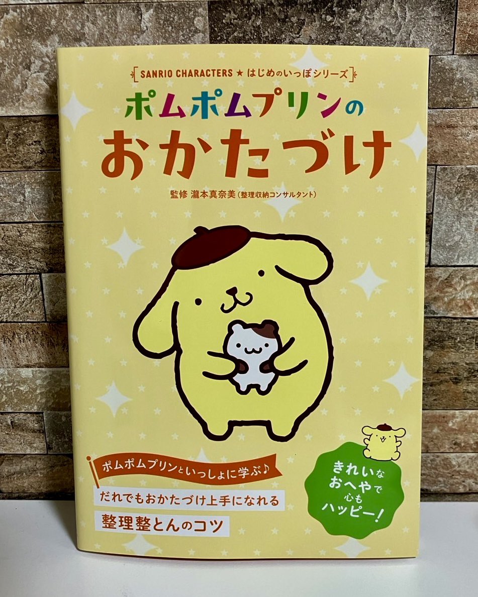 jyu2rou's tweet photo. ポムポムプリン
30周年なんですね！

春から2年になった親戚の子に
プレゼントした本🎁

『ポムポムプリンのおかたづけ』
 
「好きなキャラクターと一緒に
整理整頓が出来て良かった」と

https://t.co/24vY7pMlV4

#ポムポムプリン
#ポムポムプリン30周年
#サンリオ https://t.co/t5V6QsGjJz