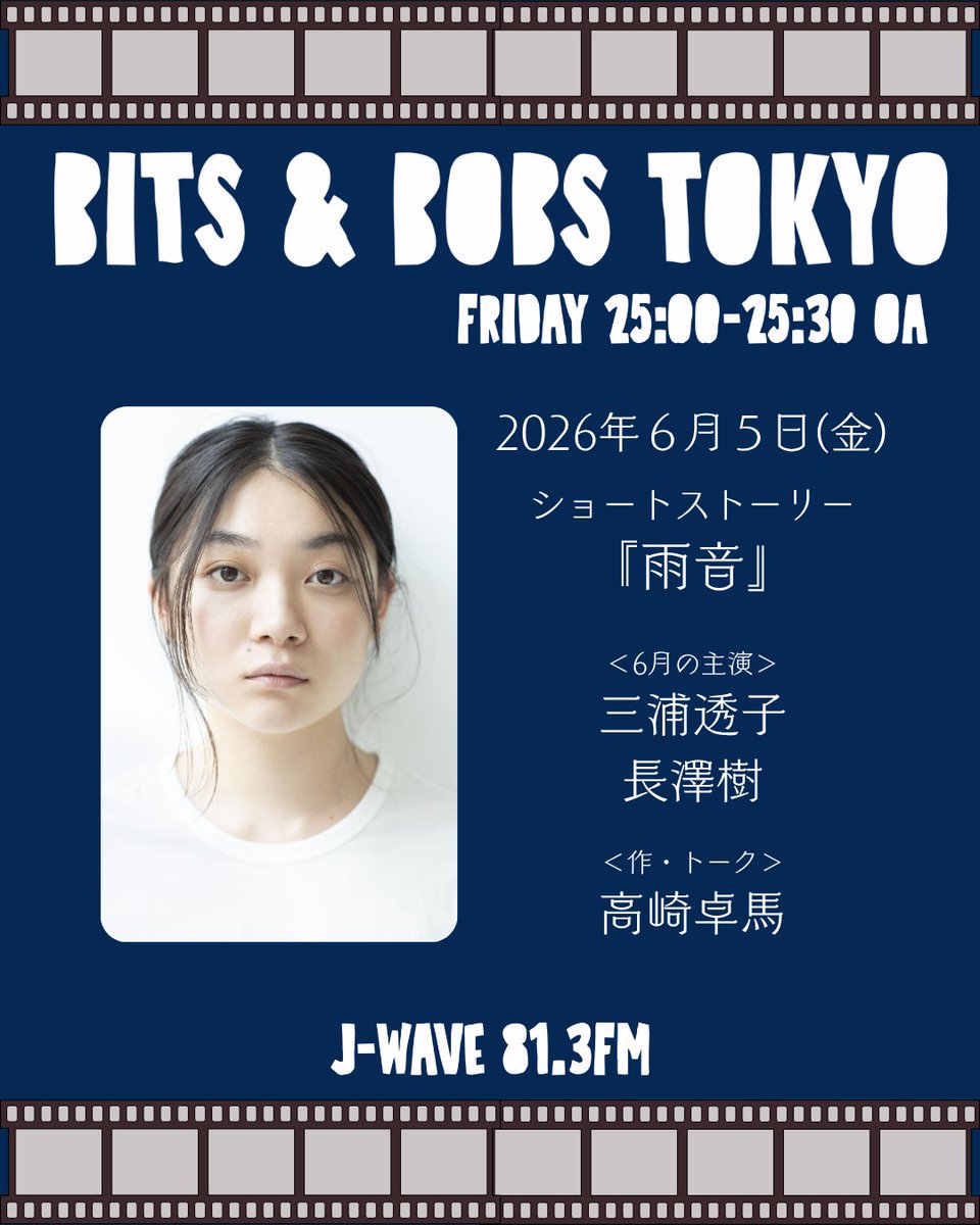 BBTokyo813's tweet photo. ✦•┈┈┈┈┈┈┈┈┈
𝔹𝕀𝕋𝕊 &amp; 𝔹𝕆𝔹𝕊 𝕋𝕆𝕂𝕐𝕆
𝟞/𝟝(𝕗𝕣𝕚)𝟚𝟝:𝟘𝟘 𝕠𝕟 𝕒𝕚𝕣
┈┈┈┈┈┈┈┈┈┈•✦

6月の主演
#三浦透子 @toko_miura
#長澤樹

毎週違う役を演じる2人、初回はどんな役？
📻 https://t.co/mBBw1veFqg

#ラジオドラマ #babt813 #jwave https://t.co/AXxmpx4CBH