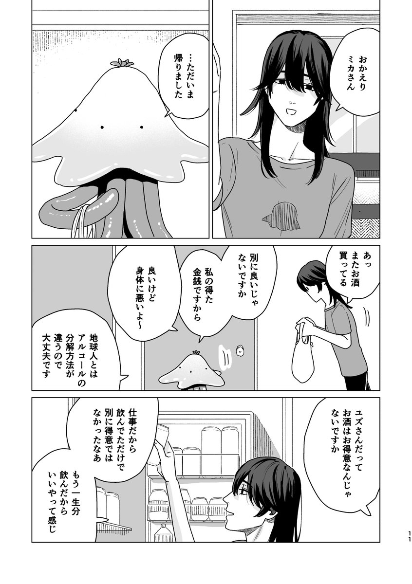 宇宙人(メス)の家に元女ホストが居候するお話
(3/9) 